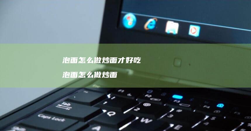 泡面怎么做炒面才好吃 泡面怎么做炒面