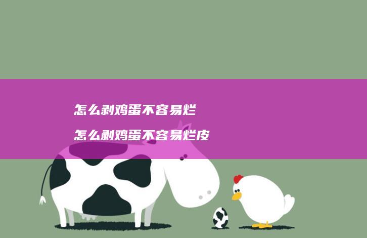 怎么剥鸡蛋不容易烂 怎么剥鸡蛋不容易烂皮
