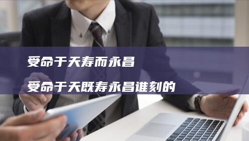受命于天寿而永昌 受命于天既寿永昌谁刻的
