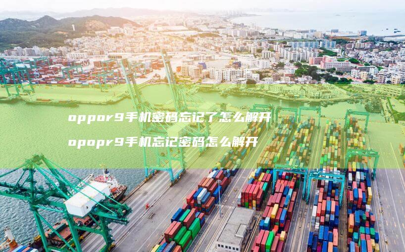 oppor9手机密码忘记了怎么解开 opopr9手机忘记密码怎么解开