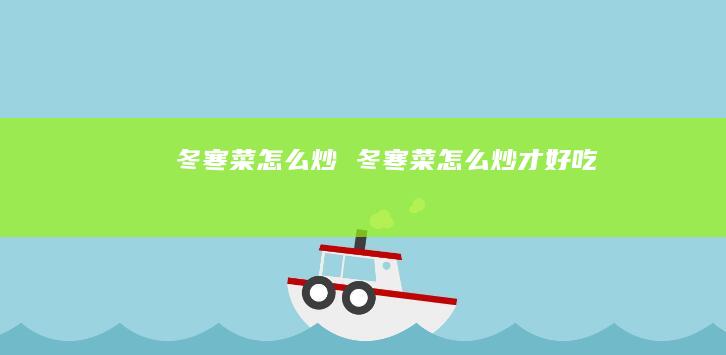 冬寒菜怎么炒 冬寒菜怎么炒才好吃