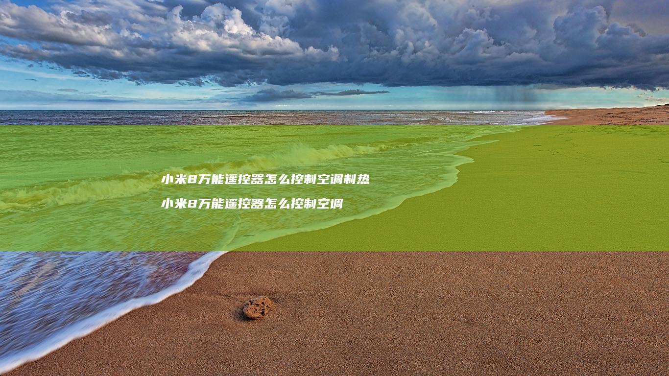 小米8万能遥控器怎么控制空调制热 小米8万能遥控器怎么控制空调