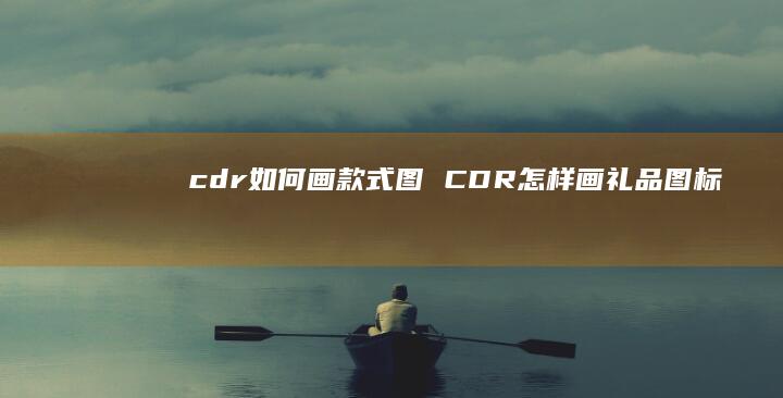 cdr如何画款式图 CDR怎样画礼品图标