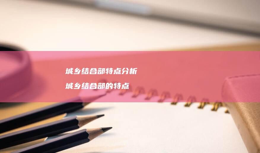 城乡结合部特点分析 城乡结合部的特点