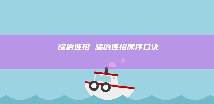 耀的连招 耀的连招顺序口诀