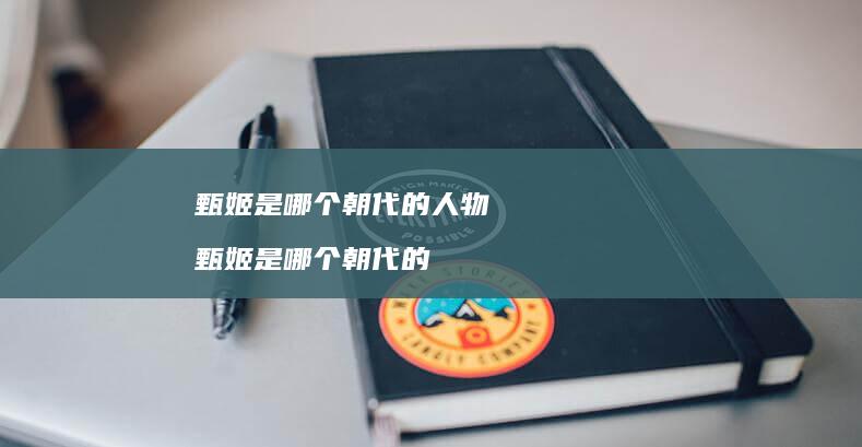 甄姬是哪个朝代的人物 甄姬是哪个朝代的