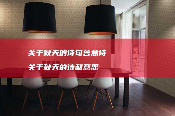关于秋天的诗句含意诗关于秋天的诗和意思