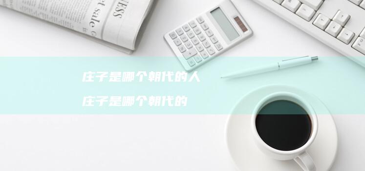 庄子是哪个朝代的人 庄子是哪个朝代的