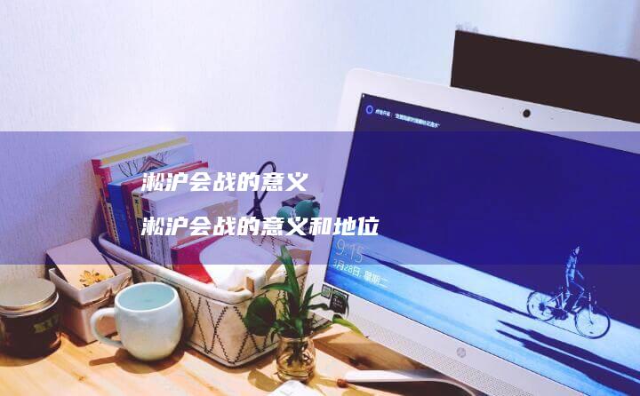 淞沪会战的意义 淞沪会战的意义和地位