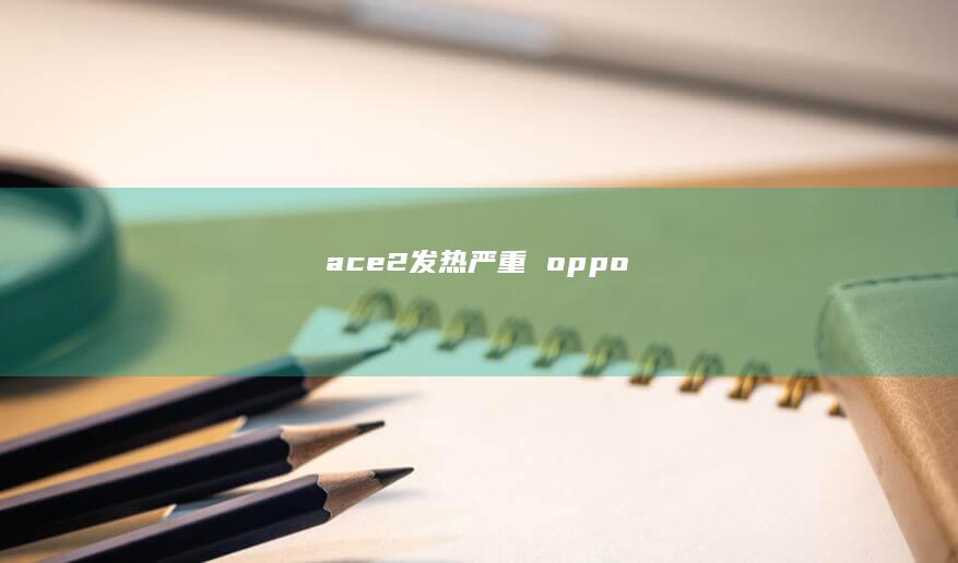 ace2发热严重 oppo