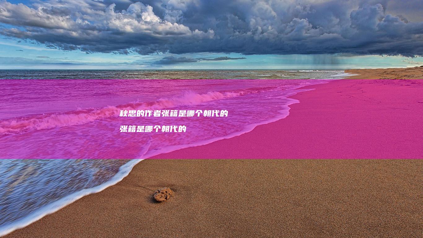 秋思的作者张籍是哪个朝代的 张籍是哪个朝代的