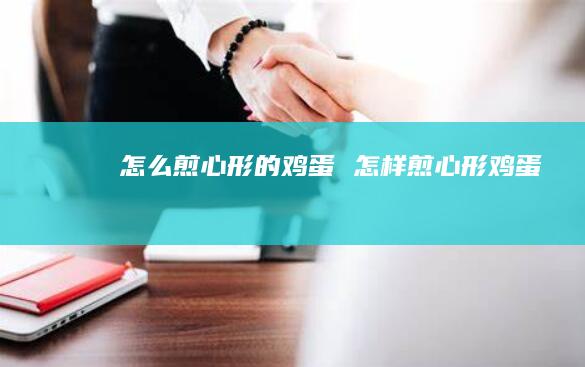 怎么煎心形的鸡蛋 怎样煎心形鸡蛋