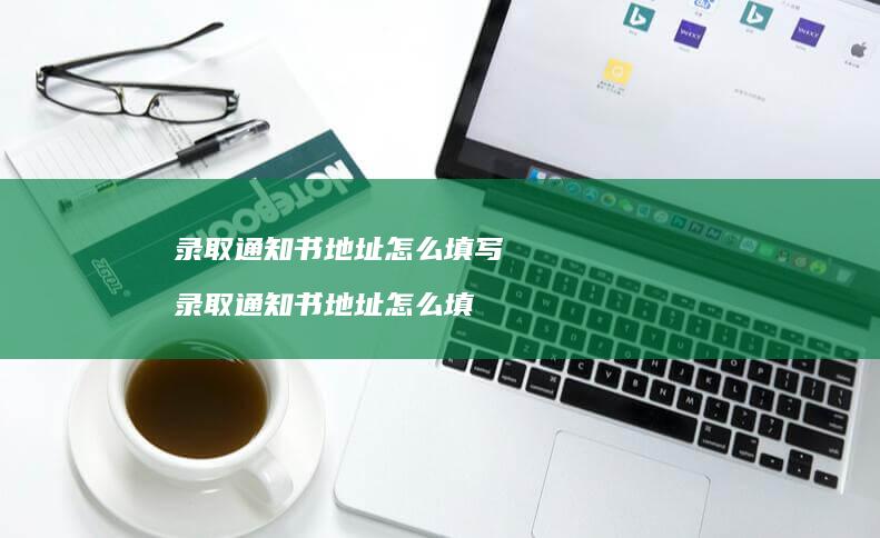 录取通知书地址怎么填写 录取通知书地址怎么填