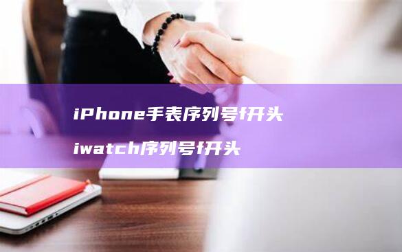 iPhone手表序列号f开头 iwatch序列号f开头