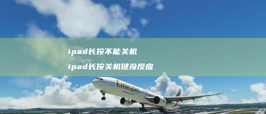 ipad长按不能关机 ipad长按关机键没反应