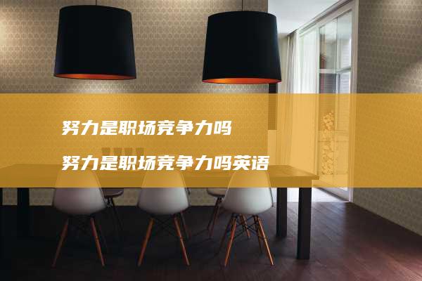努力是职场竞争力吗努力是职场竞争力吗英语