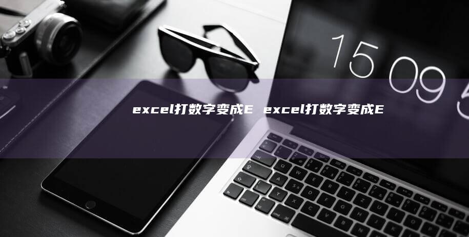 excel打数字变成E excel打数字变成E