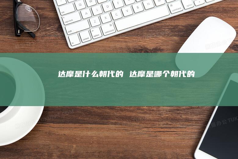 达摩是什么朝代的达摩是哪个朝代的