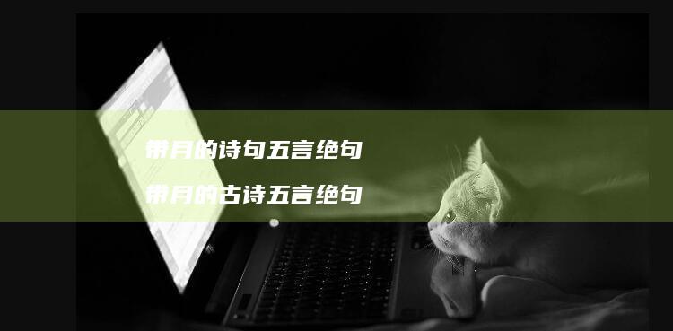 带月的诗句五言绝句 带月的古诗五言绝句