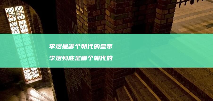李煜是哪个朝代的皇帝 李煜到底是哪个朝代的