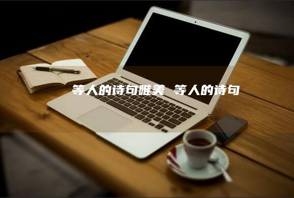 等人的诗句唯美 等人的诗句