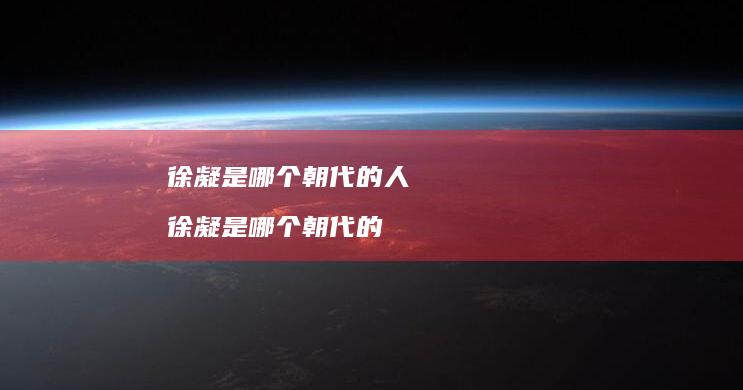 徐凝是哪个朝代的人 徐凝是哪个朝代的
