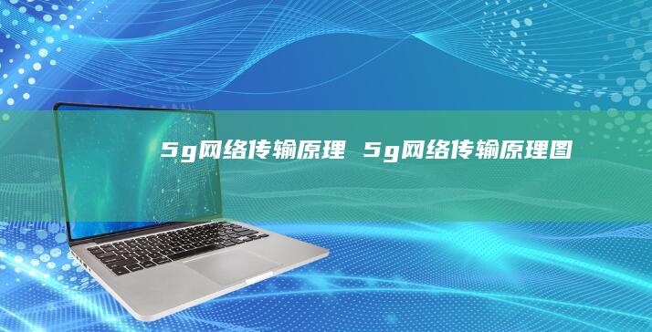 5g网络传输原理 5g网络传输原理图
