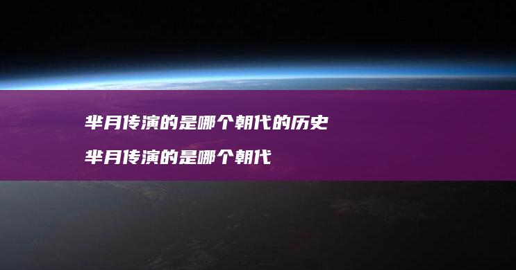 芈月传演的是哪个朝代的历史 芈月传演的是哪个朝代
