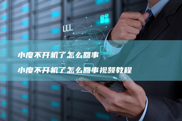 小度不开机了怎么回事 小度不开机了怎么回事视频教程