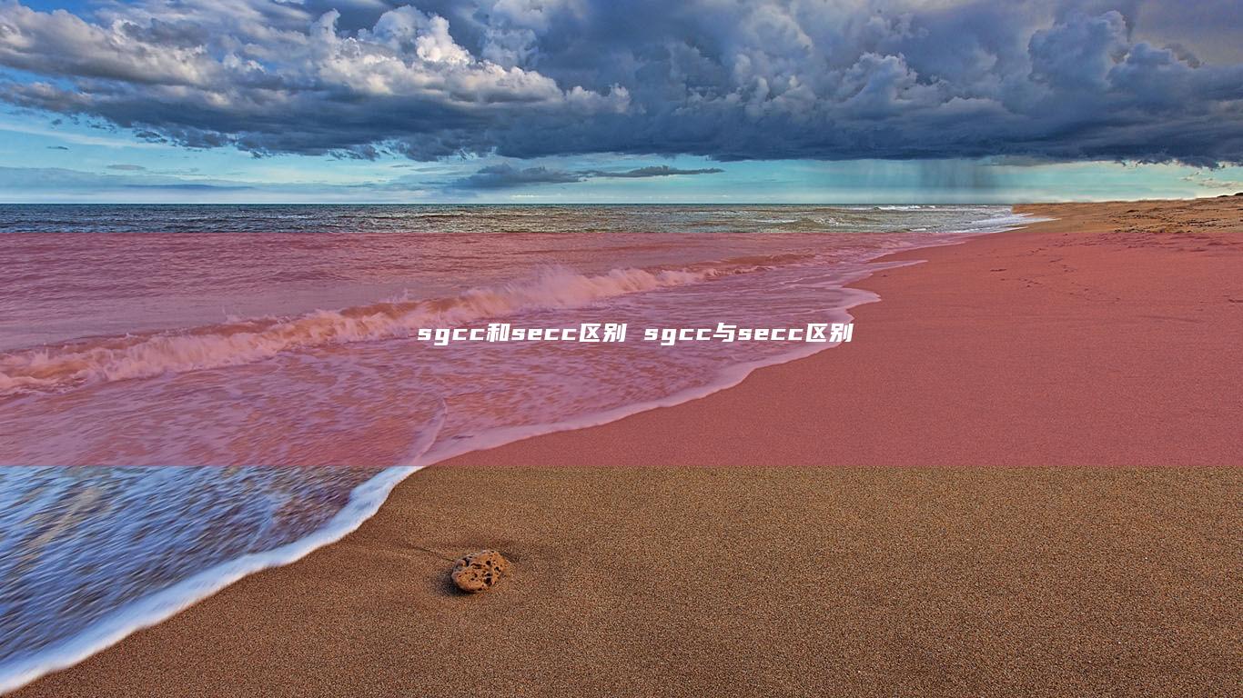 sgcc和secc区别 sgcc与secc区别