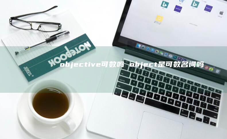 objective可数吗object是可数名
