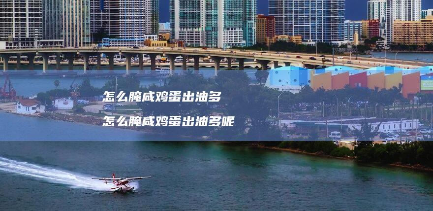 怎么腌咸出油多怎么腌咸出油多呢