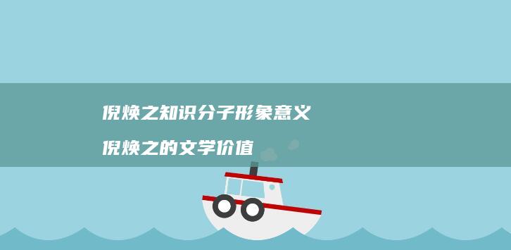 倪焕之知识分子形象意义 倪焕之的文学价值