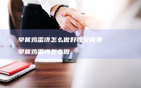 早餐饼怎么做好吃又简单早餐饼怎么做