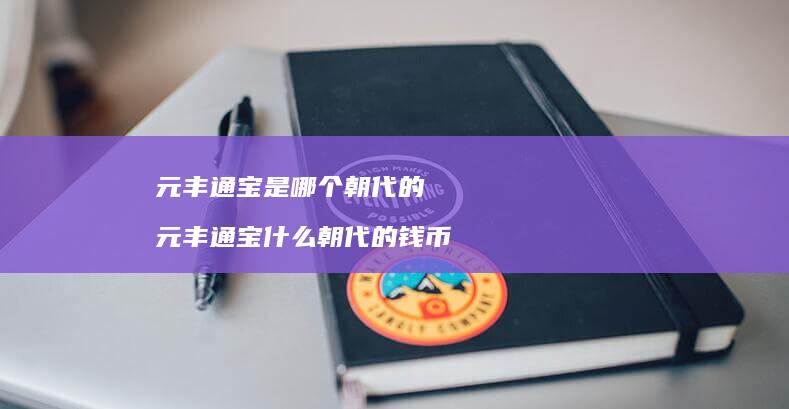元丰通宝是哪个朝代的 元丰通宝什么朝代的钱币