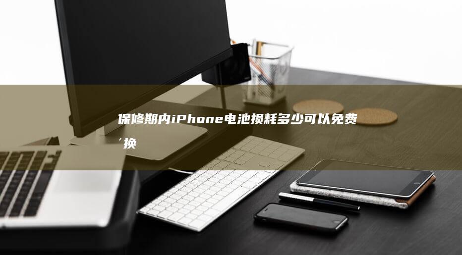 保修期内iPhone电池损耗多少可以免费更换