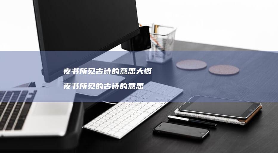 夜书所见古诗的意思大概 夜书所见的古诗的意思