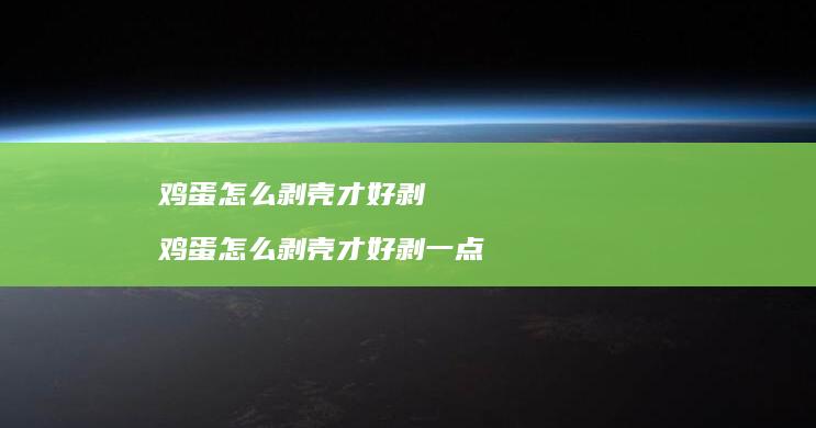 鸡蛋怎么剥壳才好剥 鸡蛋怎么剥壳才好剥一点