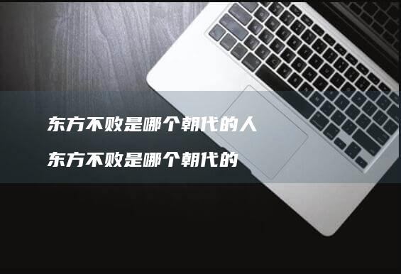 东方不败是哪个朝代的人 东方不败是哪个朝代的