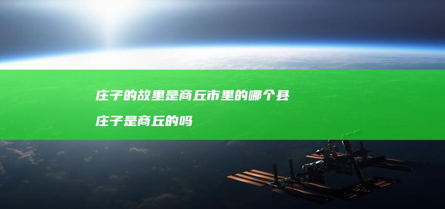 庄子的故里是商丘市里的哪个县庄子是商丘的吗