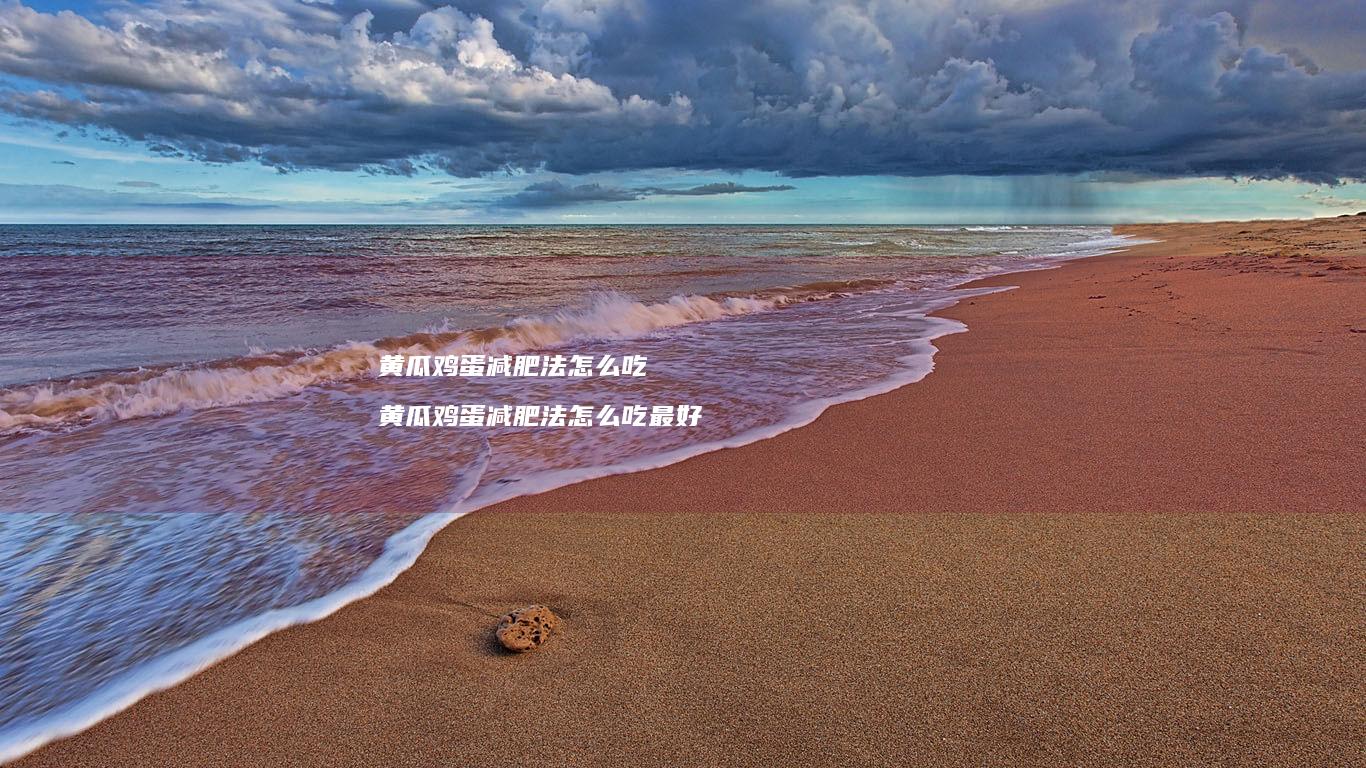 黄瓜鸡蛋减肥法怎么吃 黄瓜鸡蛋减肥法怎么吃最好