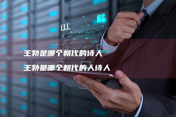 王勃是哪个朝代的王勃是哪个朝代的人