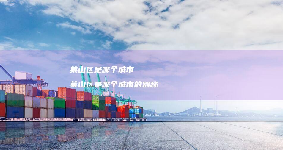 莱山区是哪个城市 莱山区是哪个城市的别称