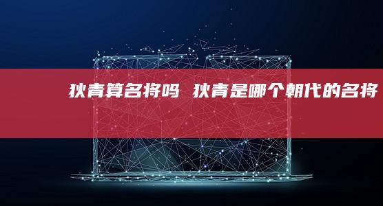 狄青算名将吗狄青是哪个朝代的名将