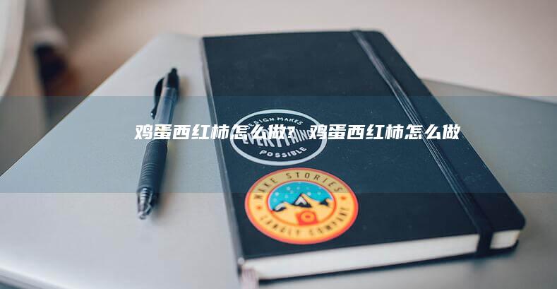西红柿怎么做?西红柿怎么做