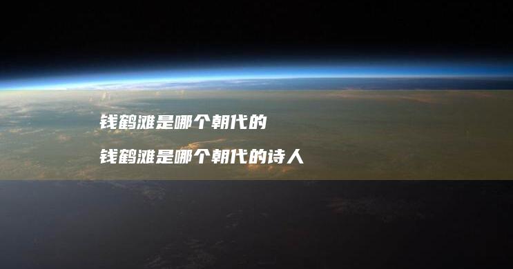 钱鹤滩是哪个朝代的 钱鹤滩是哪个朝代的诗人