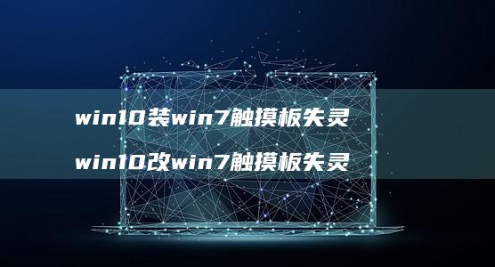 win10装win7触摸板失灵win10改w