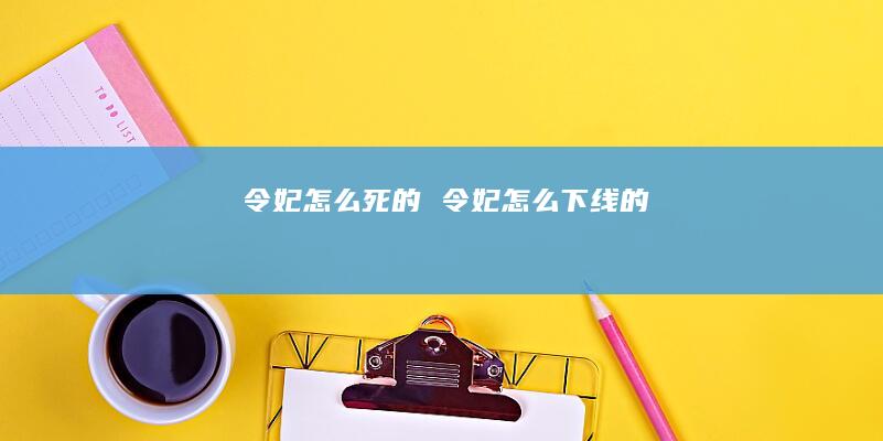 令妃怎么死的 令妃怎么下线的