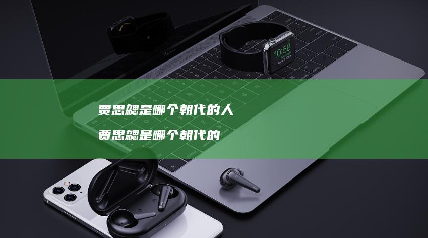 贾思勰是哪个朝代的人 贾思勰是哪个朝代的