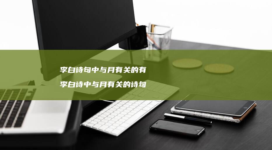 李白诗句中与月有关的有 李白诗中与月有关的诗句